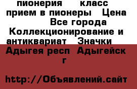 1.1) пионерия : 3 класс - прием в пионеры › Цена ­ 49 - Все города Коллекционирование и антиквариат » Значки   . Адыгея респ.,Адыгейск г.